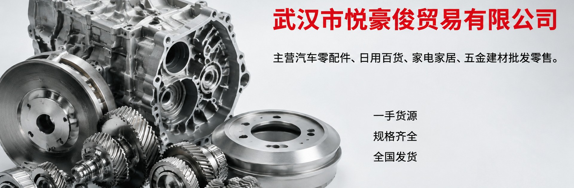 武汉市悦豪俊贸易有限公司