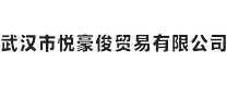 武汉市悦豪俊贸易有限公司